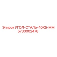 Изображение стального уголка Epiroc 40x40x5 мм для буровых установок, деталь 5730002478