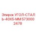 Изображение стального уголка Epiroc 40x40x5 мм для буровых установок, деталь 5730002478