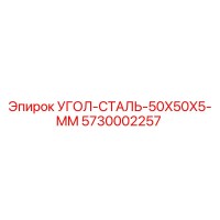 5730002257 УГОЛ-СТАЛЬ-50X50X5-MM Epiroc