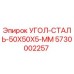 Фото стального уголка Epiroc 50x50x5 мм для буровых установок, деталь 5730002257