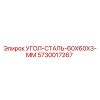 5730017267 УГОЛ-СТАЛЬ-60X60X3-MM Epiroc