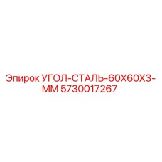 5730017267 УГОЛ-СТАЛЬ-60X60X3-MM Epiroc