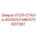 Оригинальный уголок для буровых установок Epiroc 60x60x3 мм