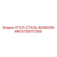 5730017269 УГОЛ-СТАЛЬ-60X60X6-MM Epiroc