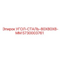 5730003761 УГОЛ-СТАЛЬ-80X80X8-MM Epiroc