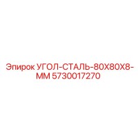 5730017270 УГОЛ-СТАЛЬ-80X80X8-MM Epiroc