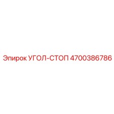 Стопор для буровых мачт Эпирок 4700386786