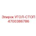 Стопор для буровых мачт Эпирок 4700386786