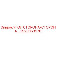 GS23063970 Угол сторона-сторона Epiroc