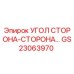 Оригинальный угол соединения GS23063970 производителя Epiroc