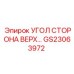 Угловой соединитель GS23063972 производителя Epiroc