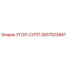Оригинальный компонент УГОЛ-СУПП артикул 2657023947 производителя Epiroc