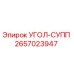 Оригинальный компонент УГОЛ-СУПП артикул 2657023947 производителя Epiroc