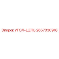 2657030918 УГОЛ-ЦЕПЬ Epiroc