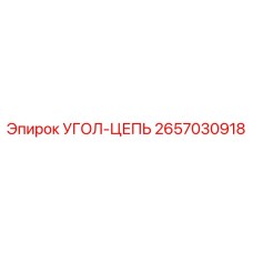 2657030918 УГОЛ-ЦЕПЬ Epiroc