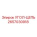 Оригинальная цепь артикул 2657030918 производства Epiroc