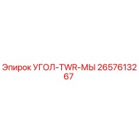 2657613267 УГОЛ-TWR-МЫ Epiroc