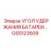 Система фиксации аккумуляторов Epiroc артикул GS5123609