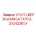 Амортизированное крепление аккумуляторов Epiroc артикул GS5123610