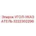 Оригинальный угол-указатель 3222302296 производства Epiroc