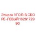 1626172990 УГОЛ-В СБОРЕ-ЛЕВЫЙ Epiroc