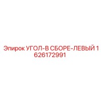 1626172991 УГОЛ-В СБОРЕ-ЛЕВЫЙ Epiroc
