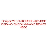 1604854280 УГОЛ-В СБОРЕ-Л/С-КОРОБКА-C-ВЫСОКИЙ-AMB - Epiroc