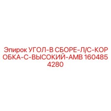 1604854280 УГОЛ-В СБОРЕ-Л/С-КОРОБКА-C-ВЫСОКИЙ-AMB - Epiroc