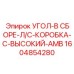 1604854280 УГОЛ-В СБОРЕ-Л/С-КОРОБКА-C-ВЫСОКИЙ-AMB - Epiroc
