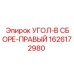 1626172980 Угол-в сборе-правый Эпирок (Epiroc)
