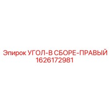 1626172981 Угол-в сборе-правый Эпирок (Epiroc)