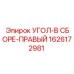 1626172981 Угол-в сборе-правый Эпирок (Epiroc)