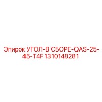 1310148281 УГОЛ-В СБОРЕ-QAS-25-45-T4F Epiroc