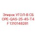 1310148281 УГОЛ-В СБОРЕ-QAS-25-45-T4F Epiroc