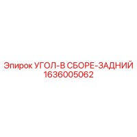 1636005062 УГОЛ-В СБОРЕ-ЗАДНИЙ Epiroc