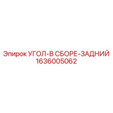 1636005062 УГОЛ-В СБОРЕ-ЗАДНИЙ Epiroc