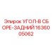 1636005062 УГОЛ-В СБОРЕ-ЗАДНИЙ Epiroc