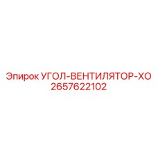 Вентиляторный узел охлаждения 2657622102 Epiroc