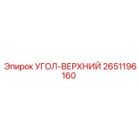 2651196160 УГОЛ-ВЕРХНИЙ Epiroc