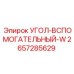 Угол усиления типа W артикул 2657285629 от Epiroc