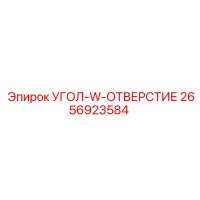 2656923584 УГОЛ-W-ОТВЕРСТИЕ - Epiroc