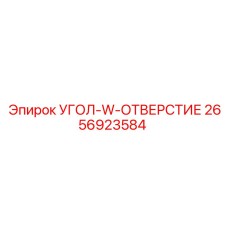 2656923584 УГОЛ-W-ОТВЕРСТИЕ - Epiroc