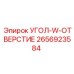2656923584 УГОЛ-W-ОТВЕРСТИЕ - Epiroc