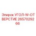 Оригинальный крепежный элемент с W-отверстием артикул 2657029266 Epiroc