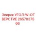 2657037566 УГОЛ-W-ОТВЕРСТИЕ Epiroc