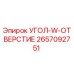 2657092751 УГОЛ-W-ОТВЕРСТИЕ Epiroc