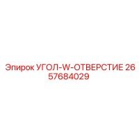2657684029 УГОЛ-W-ОТВЕРСТИЕ Epiroc