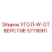 Оригинальная запасная часть УГОЛ-W-ОТВЕРСТИЕ 57118911 производителя Epiroc