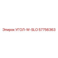 57756363 УГОЛ-W-SLO Epiroc