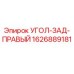 1626889181 УГОЛ-ЗАД-ПРАВЫЙ Epiroc